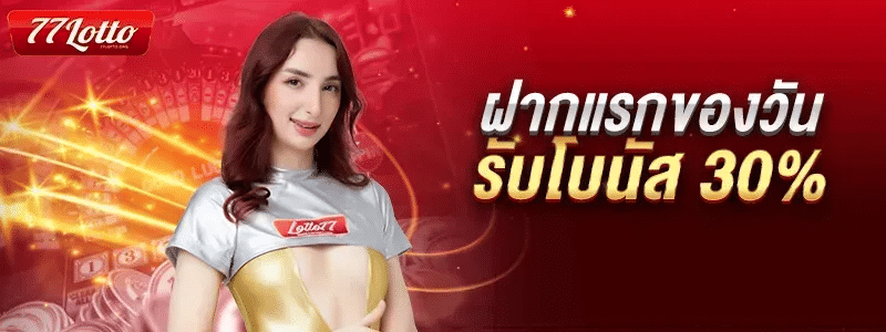 ฝากแรกของวัน รับโบนัส 30%