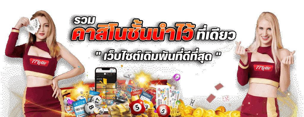 วางใจได้ในทุกการเดิมพันกับ 77lotto