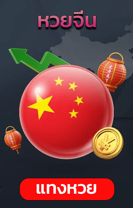 หวยจีน
