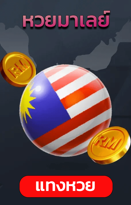 หวยมาเลย์