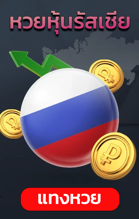 หวยหุ้นรัสเซีย