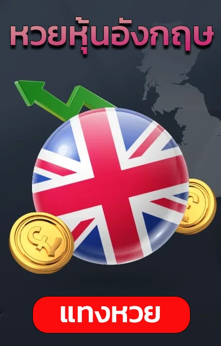 หวยหุ้นอังกฤษ