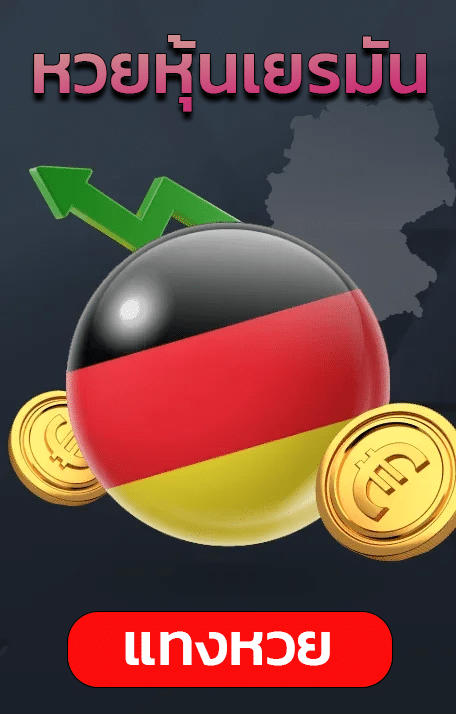 หวยหุ้นเยอรมัน