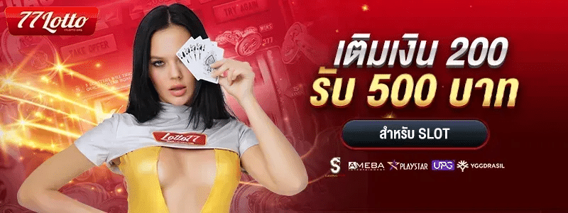 เติมเงิน 200 รับ 500 บาท