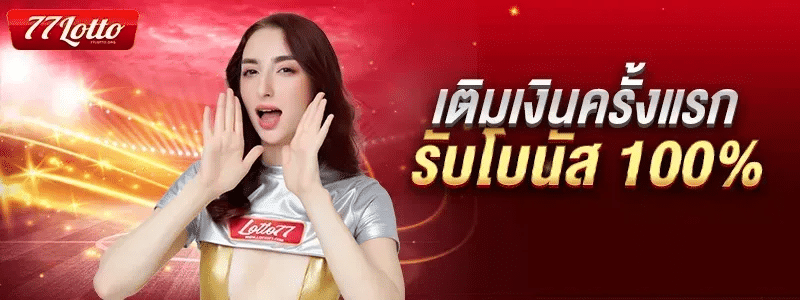 เติมเงินครั้งแรก รับโบนัส 100%