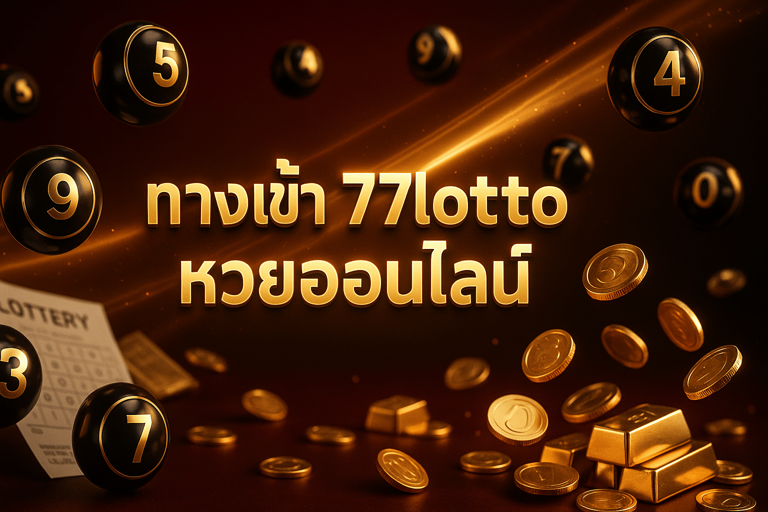 ทางเข้า 77lotto หวยออนไลน์