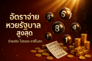 อัตราจ่าย หวยรัฐบาล สูงสุด