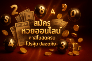 สมัคร หวยออนไลน์ ตอนนี้