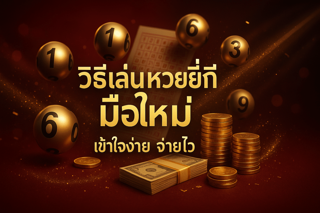 วิธีเล่น หวยยี่กี มือใหม่