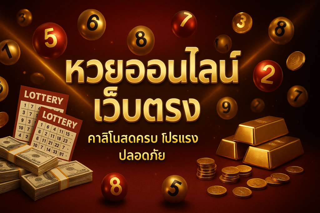 หวยออนไลน์ เว็บตรง