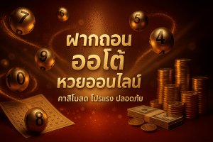 ฝากถอน ออโต้ หวยออนไลน์