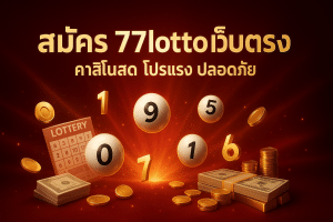 สมัคร 77lotto เว็บตรง