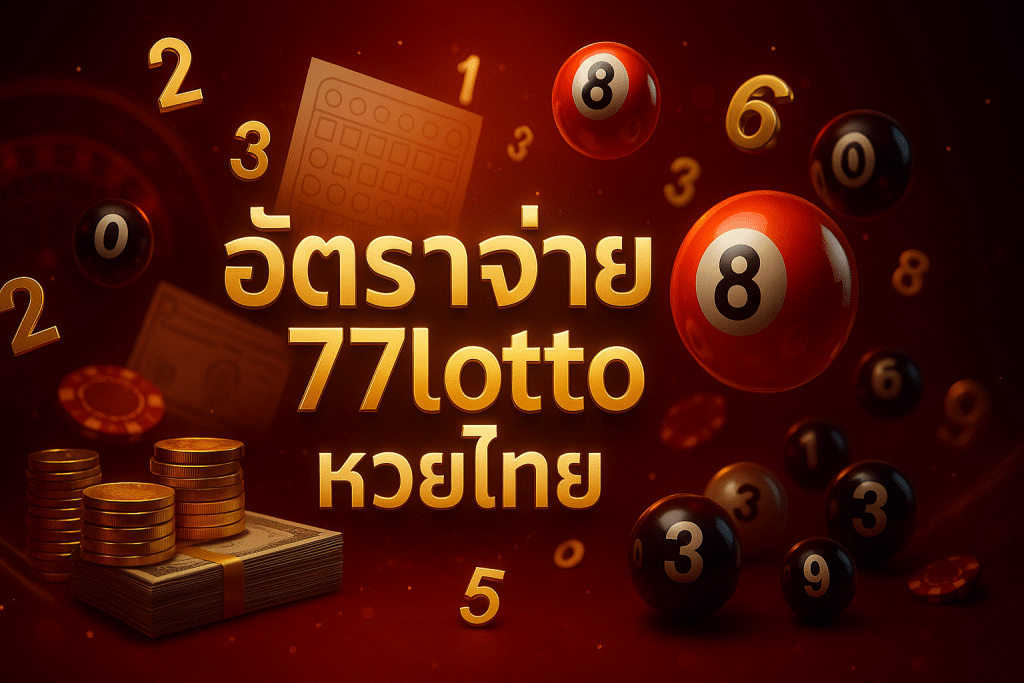 อัตราจ่าย 77lotto หวยไทย