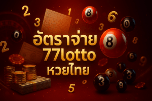 อัตราจ่าย 77lotto หวยไทย