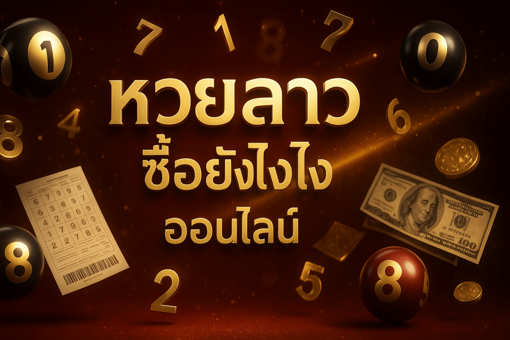 หวยลาว ซื้อยังไง ออนไลน์