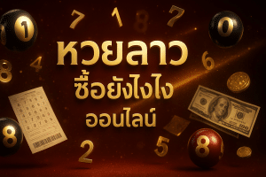 หวยลาว ซื้อยังไง ออนไลน์