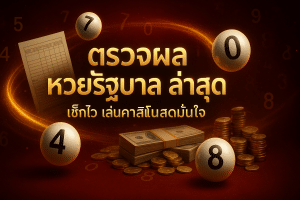 ตรวจผล หวยรัฐบาล ล่าสุด