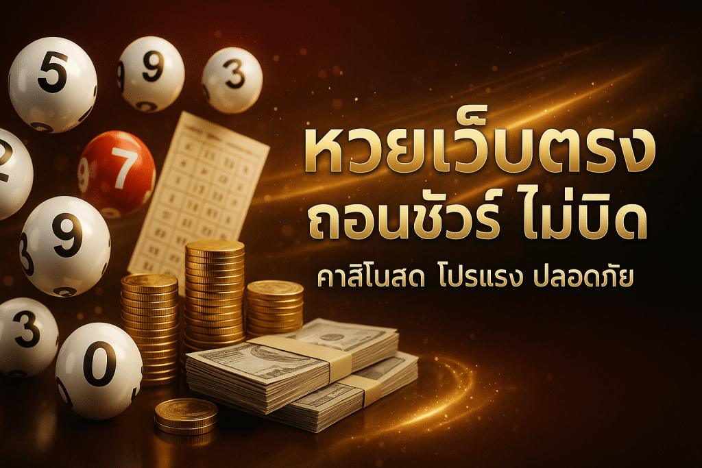 หวยเว็บตรง ถอนชัวร์ ไม่บิด