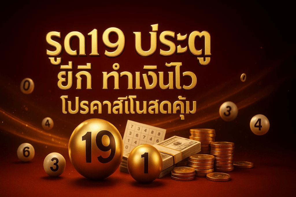 รูด 19 ประตู ยี่กี