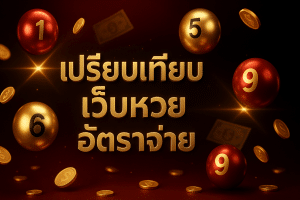เปรียบเทียบ เว็บหวย อัตราจ่าย