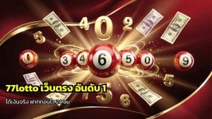77lotto เว็บตรง