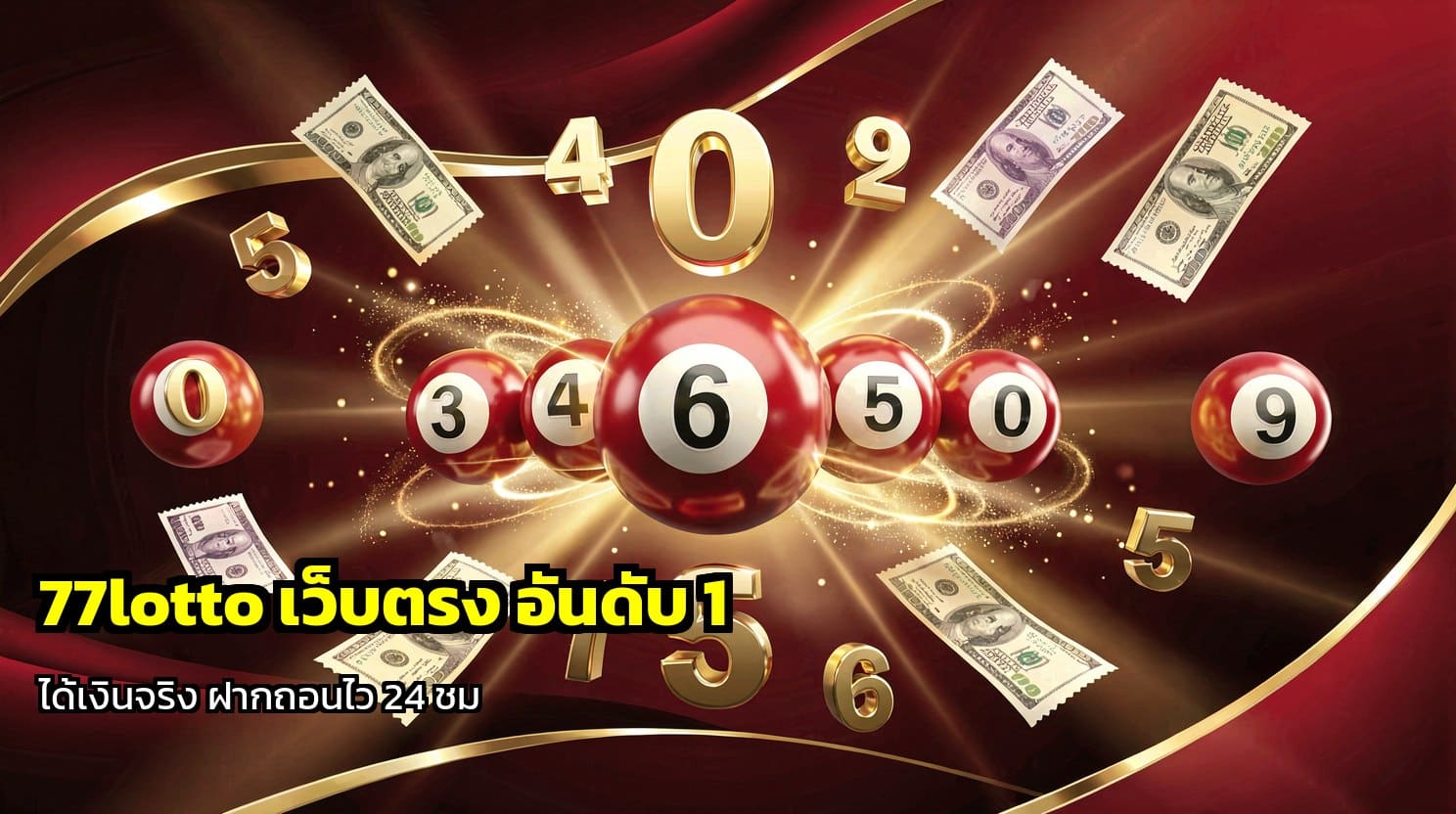77lotto เว็บตรง