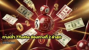 ทางเข้า 77lotto