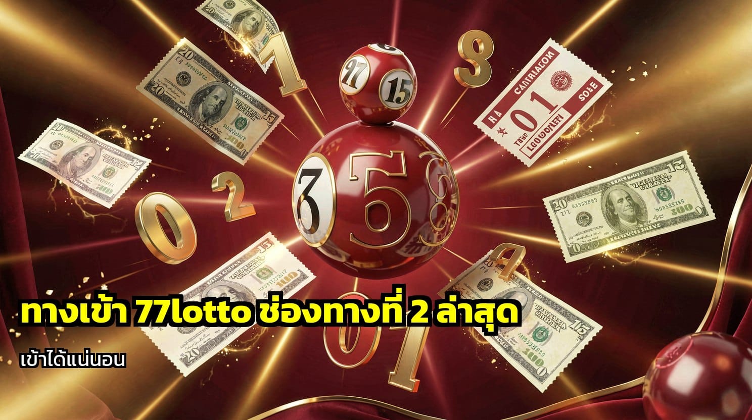ทางเข้า 77lotto