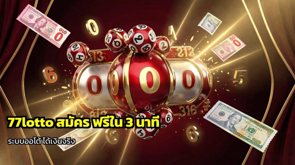 77lotto สมัคร