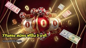 77lotto สมัคร