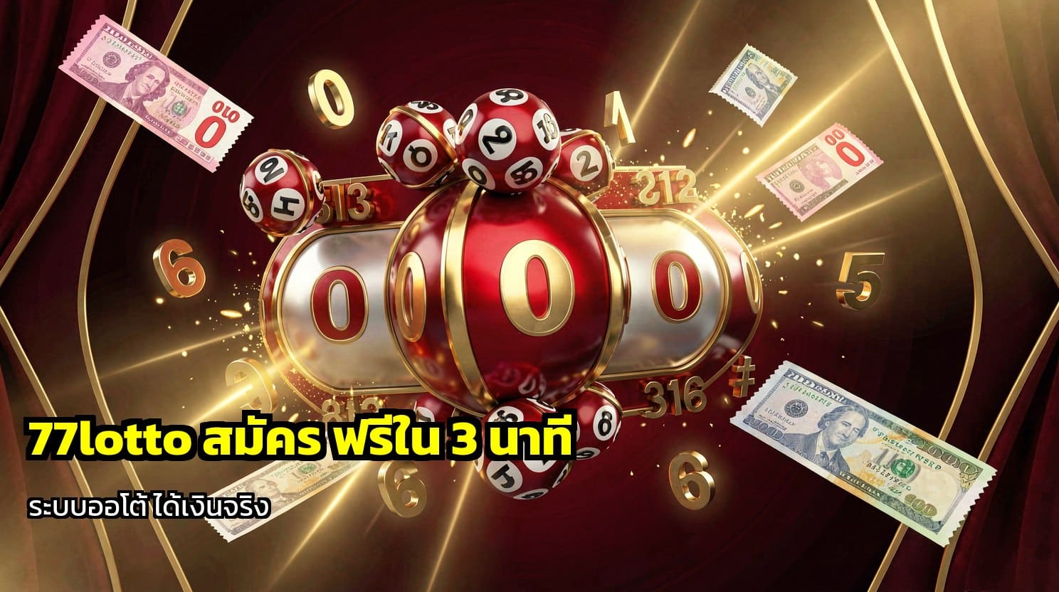 77lotto สมัคร