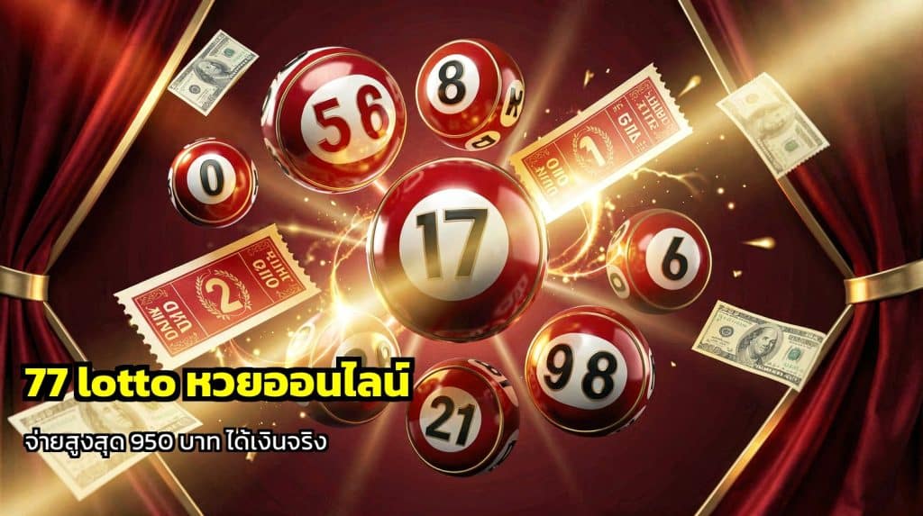 77 lotto หวยออนไลน์