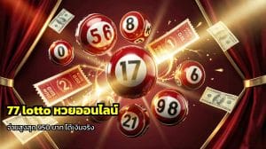 77 lotto หวยออนไลน์