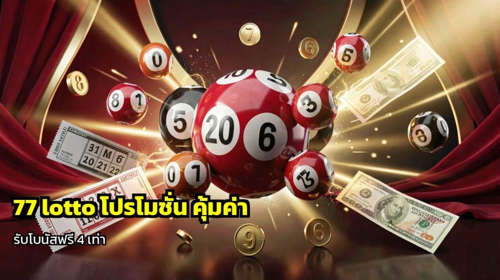 77 lottoโปรโมชั่น