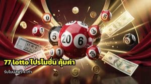 77 lottoโปรโมชั่น