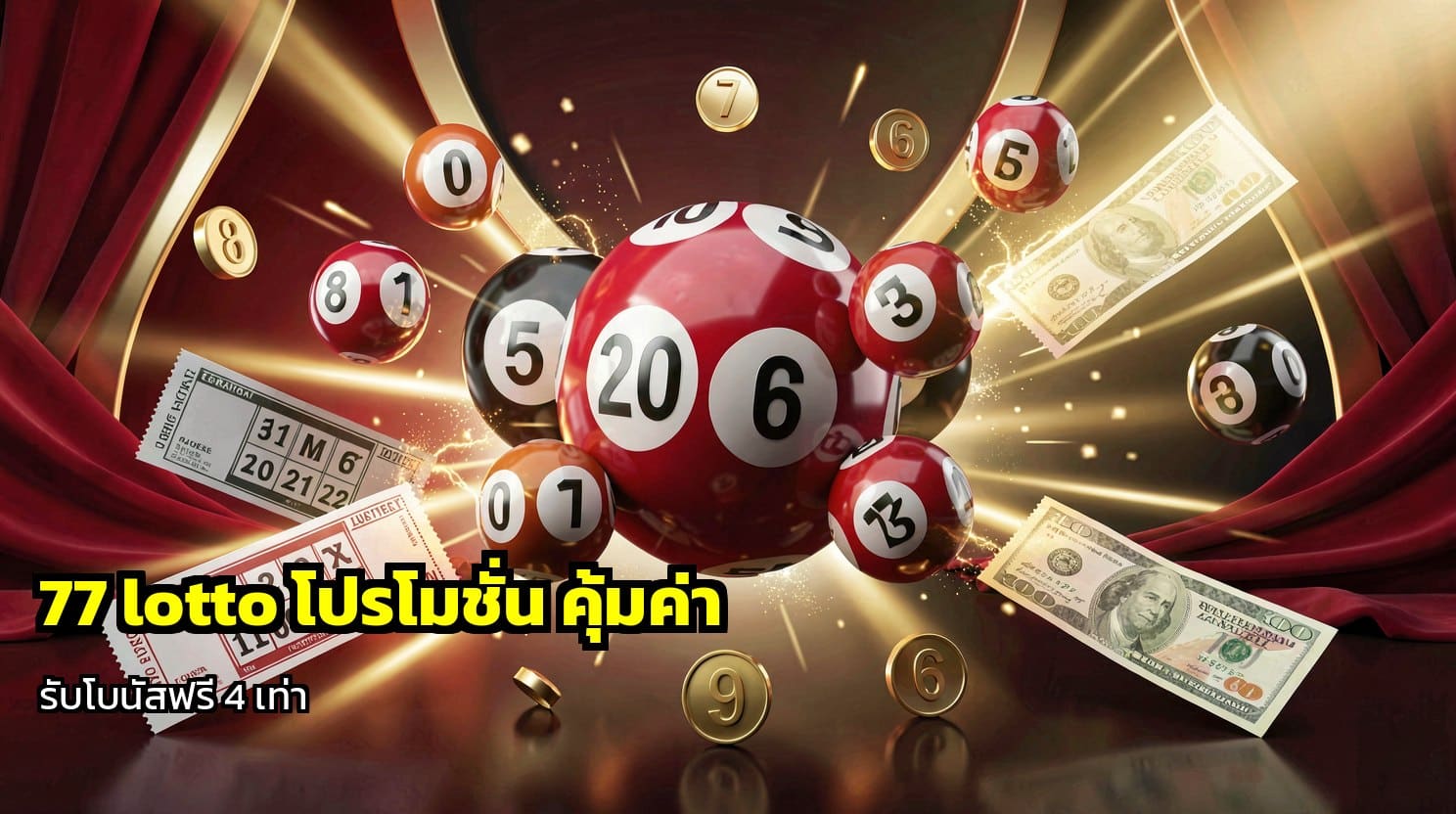 77 lottoโปรโมชั่น