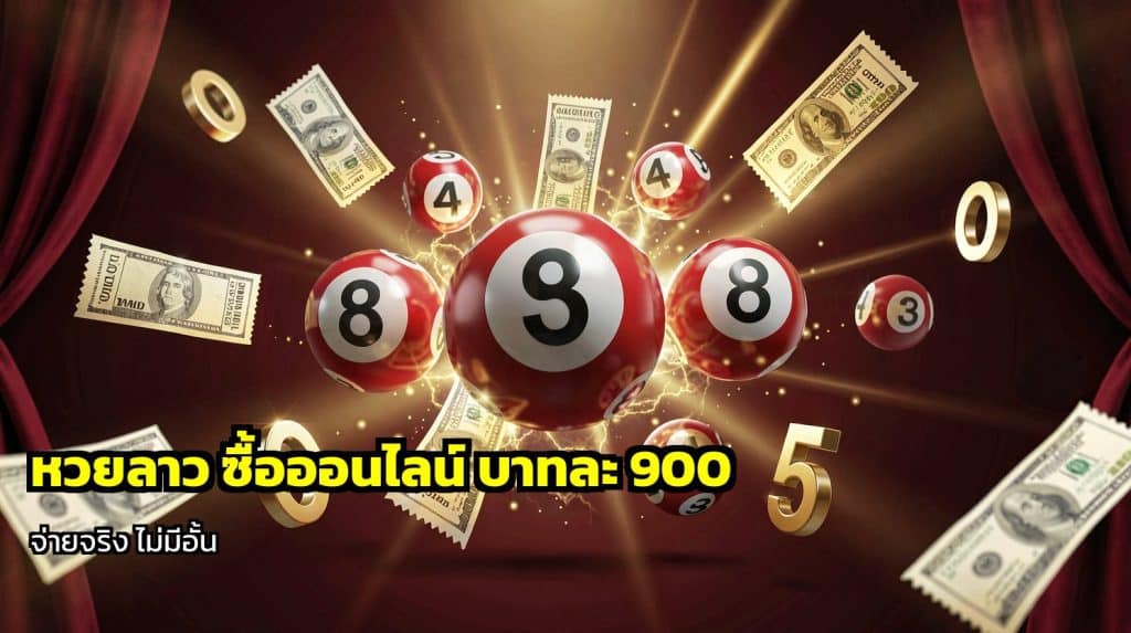 หวยลาว ซื้อออนไลน์